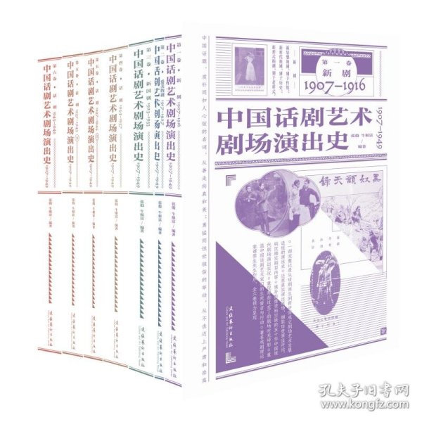 中国话剧艺术剧场演出史1907-1949（全六卷）