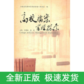 高校檔案管理探索