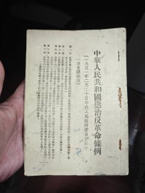 1951年中华人民共和国惩治反革命条例