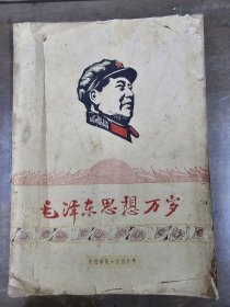 《毛泽东思想万岁》油印本168页