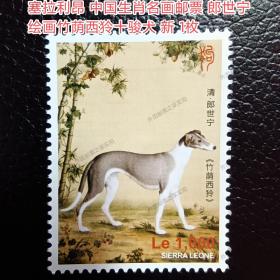 外国邮票 非洲邮票 塞拉利昂邮票 清代画家 郎世宁 竹荫西狑十骏犬 名画 狗年 生肖邮票 新 1全