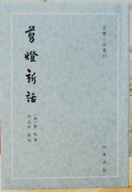 【中华书局国学签名系列】向志柱 亲笔签名、钤印本：《剪灯新话》（古体小说丛刊）中华书局繁体竖版