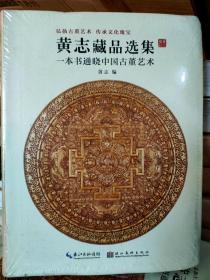 黄志藏品选集 : 一本书通晓中国古董艺术
