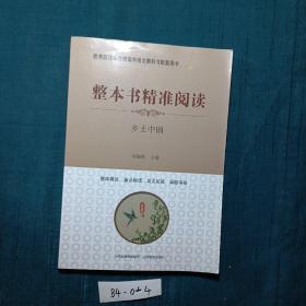 整本书精准阅读 乡土中国