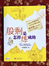 股剩是怎样炼成的：一轮十年一遇的超级大牛市，一个股市中永远不败的秘诀！ 超级爆笑的炒股日记 都市草根的K线人生 股市版《武林外传》 现实版《大话西游》签名版（保值珍藏）