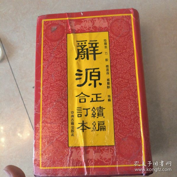 辞源（正续编合订本）（影印）