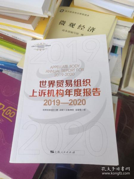 世界贸易组织上诉机构年度报告2019—2020