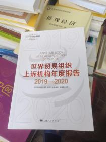 世界贸易组织上诉机构年度报告2019—2020