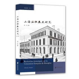 上海法租界史研究 9787552042740