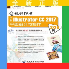 全視頻課堂—中文版Illustrator CC 2017平面設(shè)計(jì)與制作208例