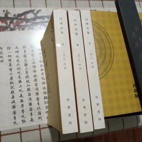 吕坤全集（三册）