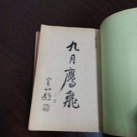 旧版武侠 古龙《九月鹰飞》上下全1977年8月初版本（黄纸版本）有钉章见图