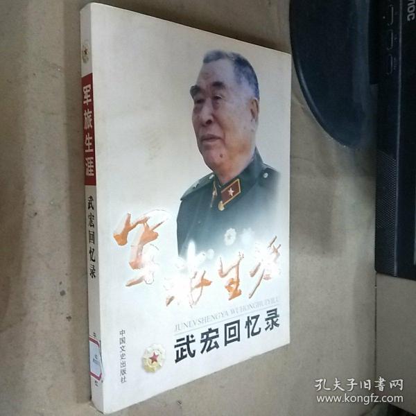 军旅生涯:武宏回忆录