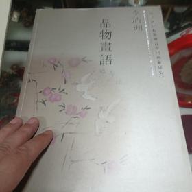 李清洲   品物画语   签名本