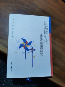 新媒体时代道德期待研究