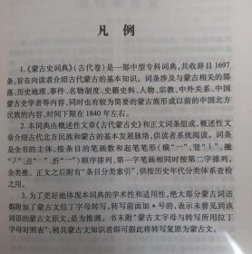 蒙古史词典（古代卷）（精装）