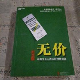 无价:洞悉大众心理玩转价格游戏（纪念版）