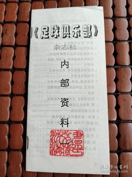 足球俱乐部，信虫资料（一）。品相如图，售后不换不退。