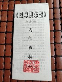 足球俱乐部，信虫资料（一）。品相如图，售后不换不退。