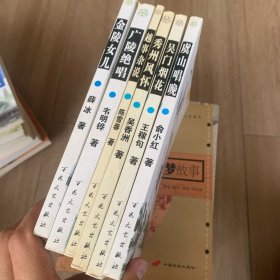 江南风月丛书 广陵绝唱 金陵儿女 越事杂说 秀州风怀 吴门烟花 虞山唱晚 6册合售