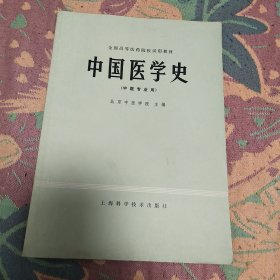 中国医学史