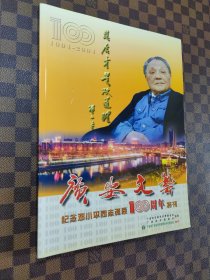 广安文艺 纪念邓小平同志诞辰100周年特刊