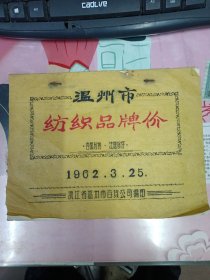温州市纺织品牌价 (1962/3) (油印本)