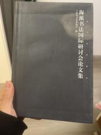 海派书法国际研讨会论文集