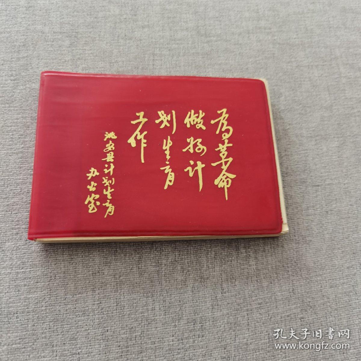 计划生育宣传笔记本（横64开）