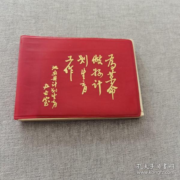 计划生育宣传笔记本（横64开）