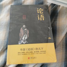 中华国学经典精粹·儒家经典必读本：论语