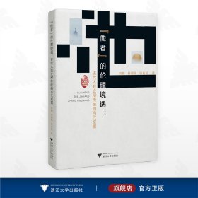 “他者”的伦理境遇：古代人我之辩传统的当代发掘