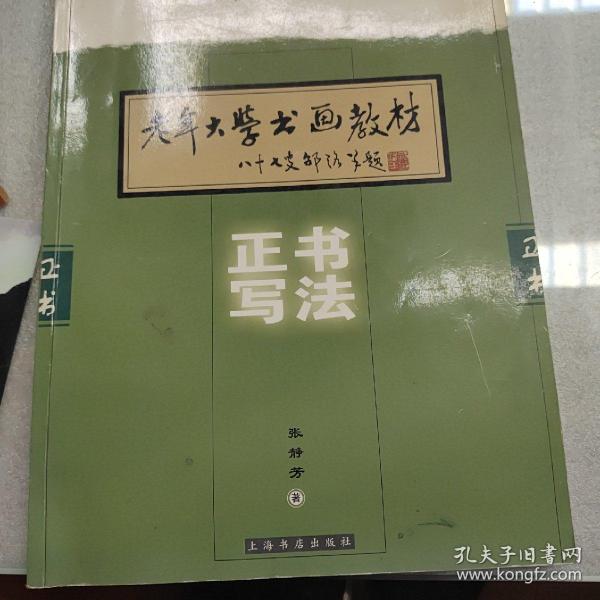 老年大学书画教材：正书写法