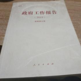 政府工作报告（2019）（视频图文版）