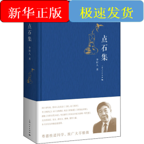 點石集