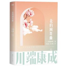 川端康成名作名译系列：花的圆舞曲