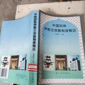 中国回族伊斯兰教宗教度概论