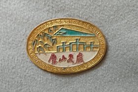 庐山美庐纪念章