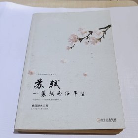 走近宋词品人生系列·苏轼：一蓑烟雨任平生