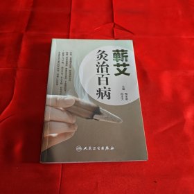 艾叶百科系列·蕲艾灸治百病