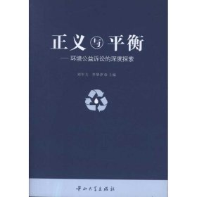 【正版庫存書】正義與平衡：環(huán)境公益訴訟的深度探索