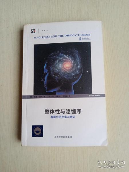 整体性与隐缠序：卷展中的宇宙与意识