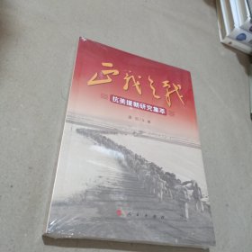 正义之战(抗美援朝研究集萃)（末开封）