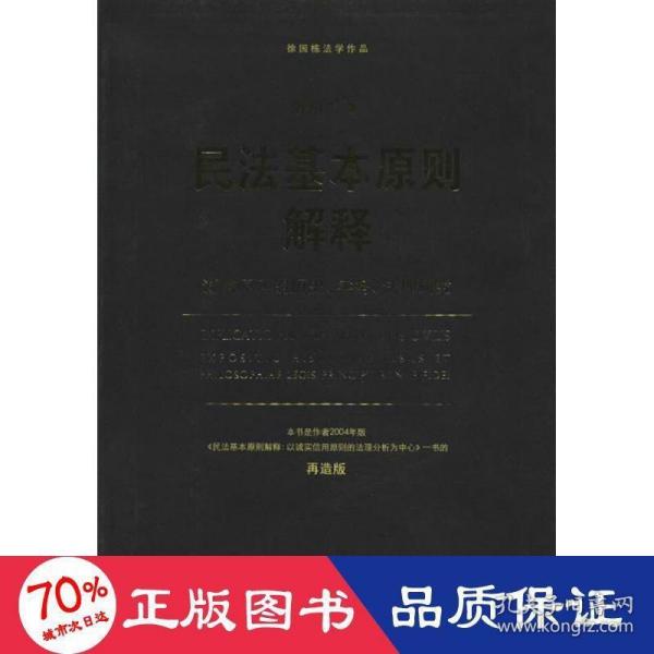 徐国栋法学作品·民法基本原则解释：诚信原则的历史、实务、法理研究（再造版）