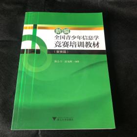 新编全国青少年信息学竞赛培训教材