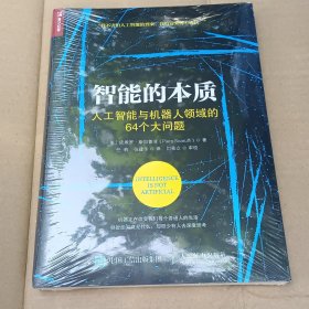 智能的本质 人工智能与机器人领域的64个大问题