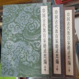 中国古代教育家语录类编全三册