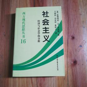 社会主义：经济与社会学的分析