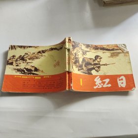 连环画：红日1-2