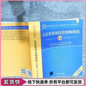信息系统项目管理师教程  高级  第3版